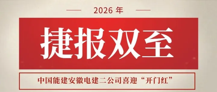 捷报双至！中国能建安徽电建二公司喜迎“开门红”