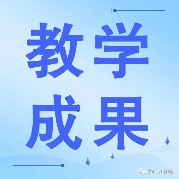 省级教学成果一等奖｜艺工融合，以美育人：理工科高校美育教育体系的构建与实践