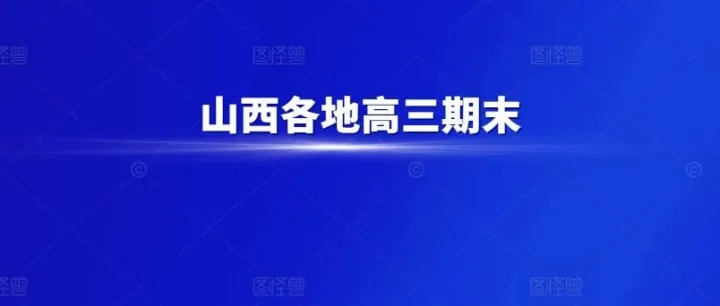 【<em>吕梁</em>一模】<em>吕梁</em>25-26学年高三上学期期末调研测试及答案全汇总