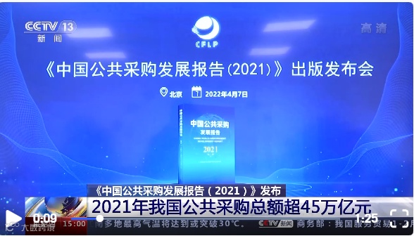 新闻直播间——公共采购发展报告.png