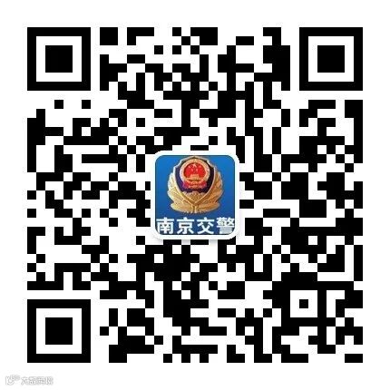 南京交警微信二维码.jpg