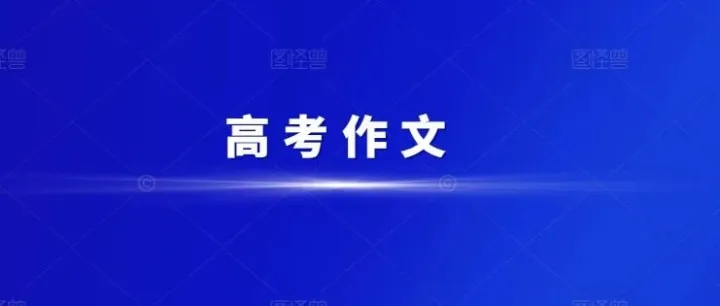 【视频分享】 山西高考作文提分专项课