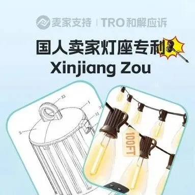 26-cv-01653，灯座专利跨境维权，13个跨境商店被列入被告名单，已申请TRO冻结！