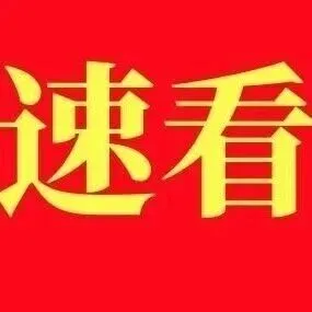 速看！事关七台河所有小区居民