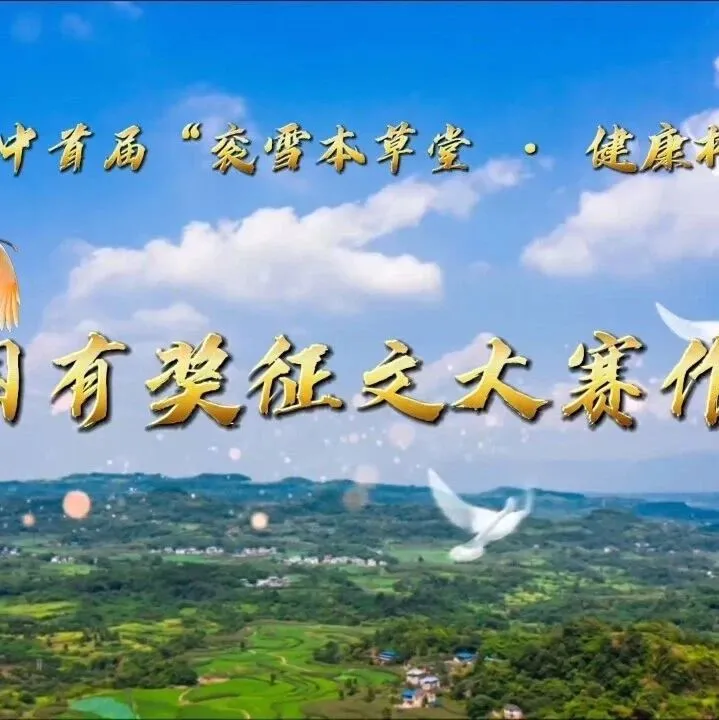 季任春【征文展播】（80号作品）衮雪本草堂（外三首）