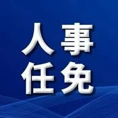 <em>汉中</em>最新人事任免→