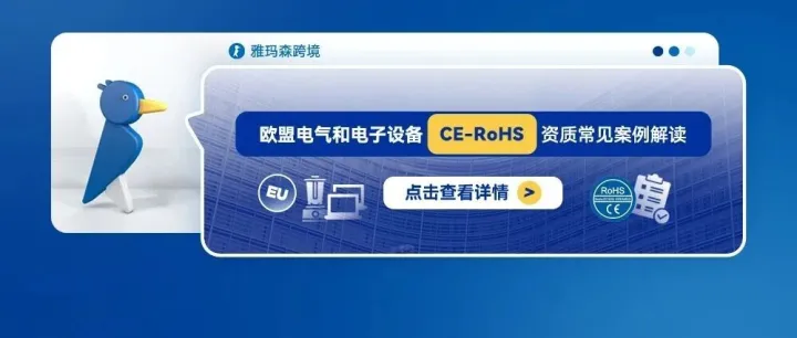 欧盟电气和电子设备CE-RoHS资质常见案例解读