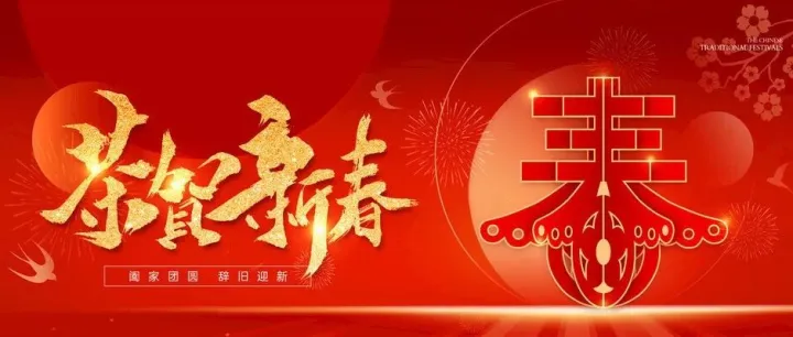 杏花村文化旅游区祝您新春快乐！马年大吉！
