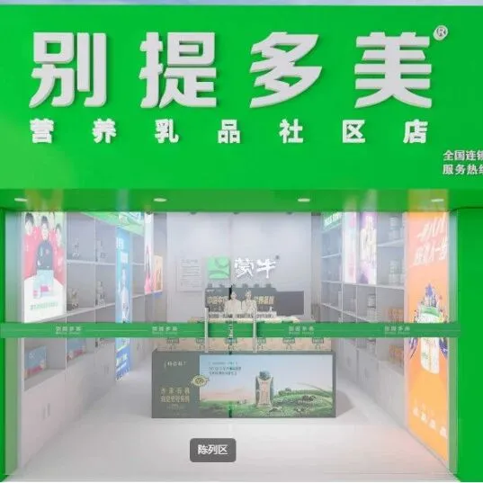 【3.13-14北京展-<em>B93</em>】背靠蒙牛大品牌，开一家营养乳品社区专卖店，经营可持续更安心