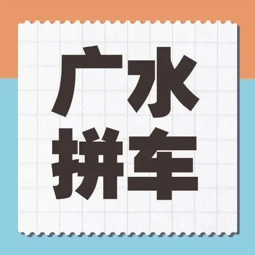 【广水拼车】广水人速看！拼车省一半