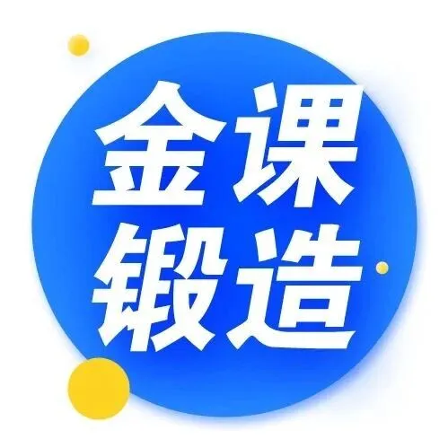 【2月23日-26日•西安】五步赋能·金课锻造：2026年春季开学高校教师教学能力强化研修班