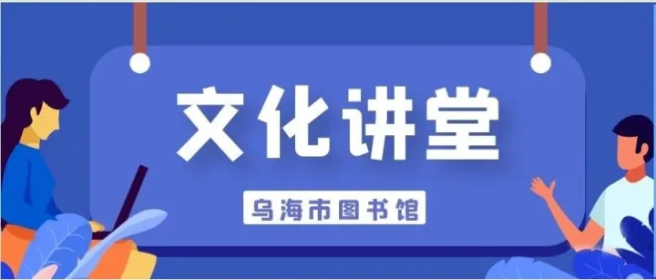 【策马迎春 阅享新年】文化讲堂：“从洪荒到文明——人类的创世神话”系列