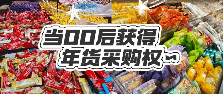 当“00后”开始办年货