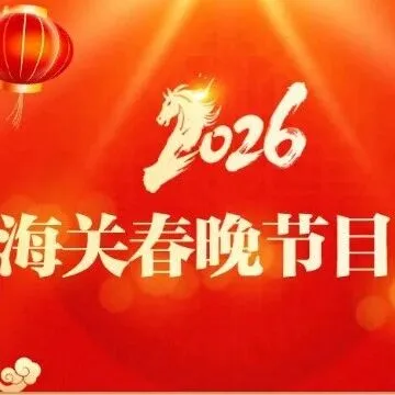 <em>海关</em>春晚2026
