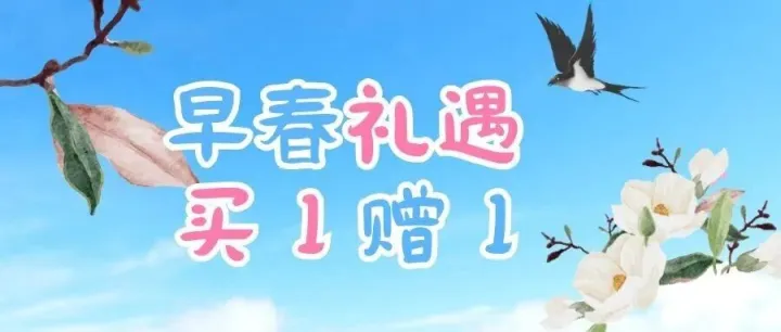 早春礼遇本周五结束｜买一赠一，14天诗意栖居任您定义