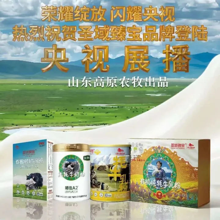 【3.13-14北京展-T67 】高原农牧—行业顶级牦牛奶供应商重磅打造轻资产创业好项目