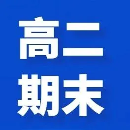 ​【<em>阳泉</em>高二期末全科】2025年<em>阳泉</em>高二上学期期末试题及答案全汇总