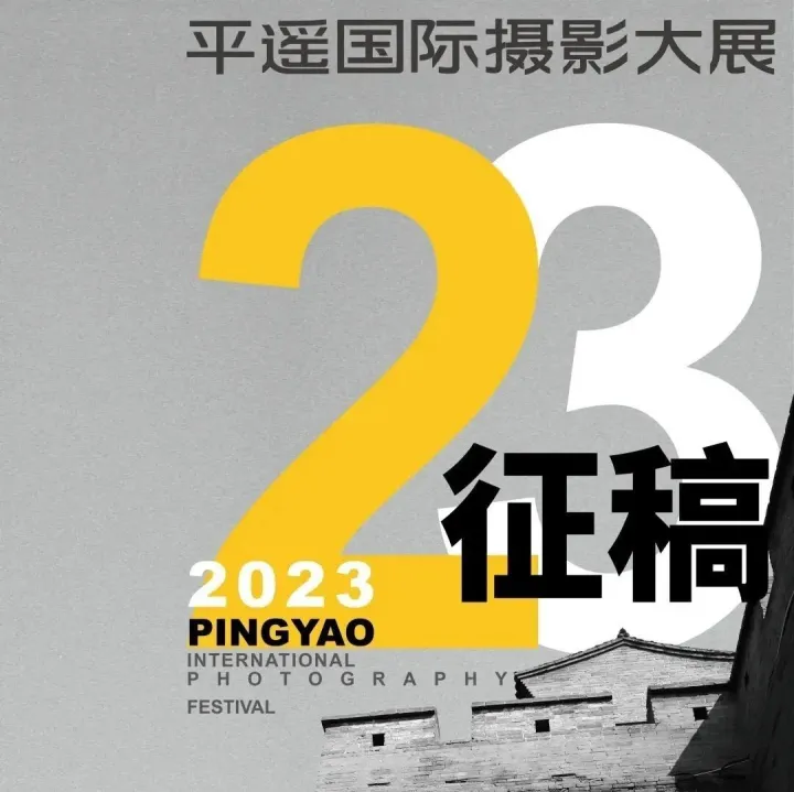 2023第23届平遥国际摄影大展 |  色彩中国摄影俱乐部机构展征稿启事