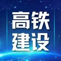 西康高铁全线完成铺轨