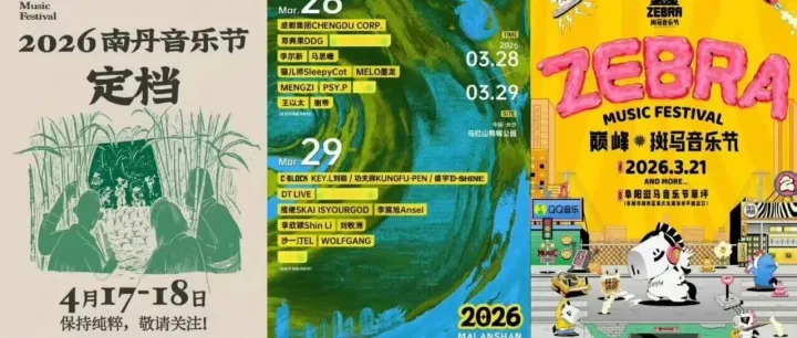 2026音乐节阵容＆时间地点超全合集！！！