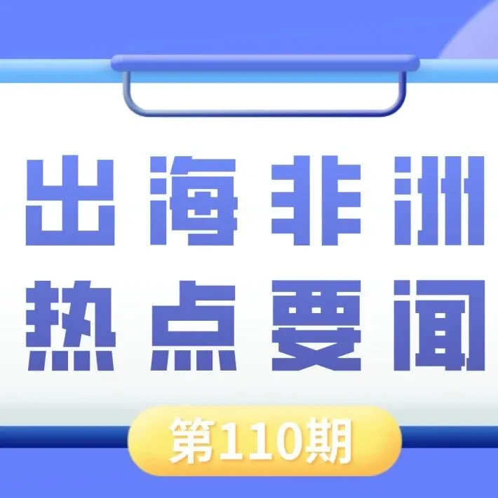 埃及将启动全国航空物勘促进矿业投资、乌干达拟新建铁路开辟新的矿产品出口通道｜非洲近期热点要闻一览【110期】