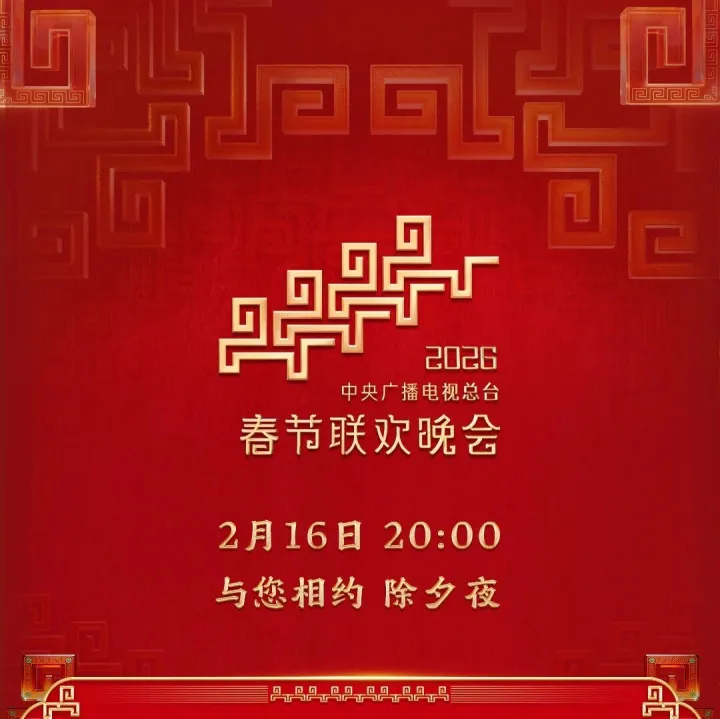 2026年春晚节目单发布