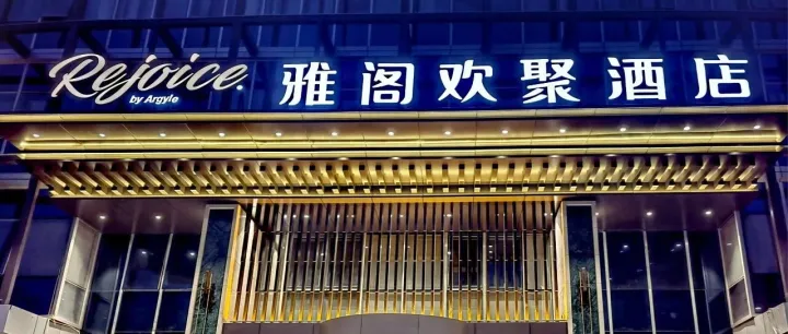 雅阁酒店集团 | 悦启京华，北京西站雅阁欢聚酒店将隆重启幕