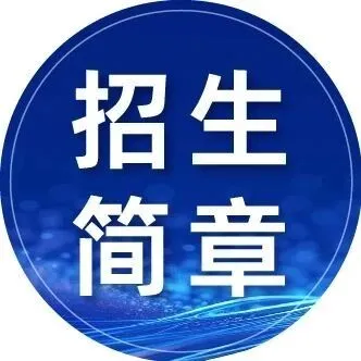 在職研究生 | 中國(guó)社會(huì)科學(xué)院大學(xué)2026年同等學(xué)力申碩招生簡(jiǎn)章