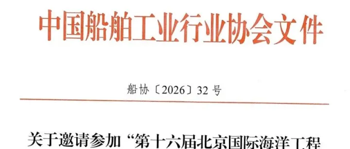 中国船协 II 关于邀请参加“第十六届北京国际海洋工程技术与装备展览会”的通知
