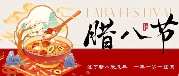 腊八<em>安康</em> 万事顺遂