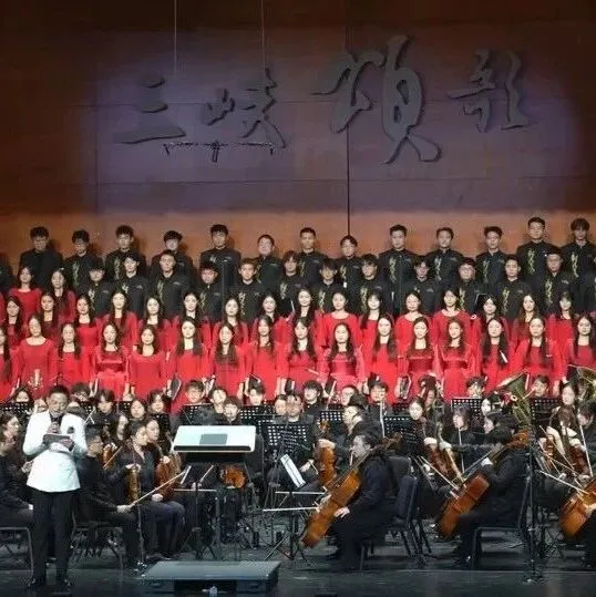 大型交響組曲《三峽頌歌》音樂會在重慶成功首演