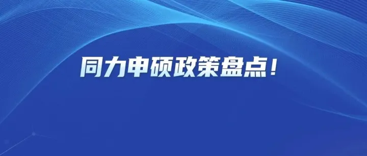 2026最新：同等學(xué)力申碩政策盤點(diǎn)！