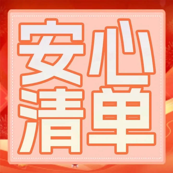 年关将至，人保财险青岛分公司提示您这份“安心清单”请收好