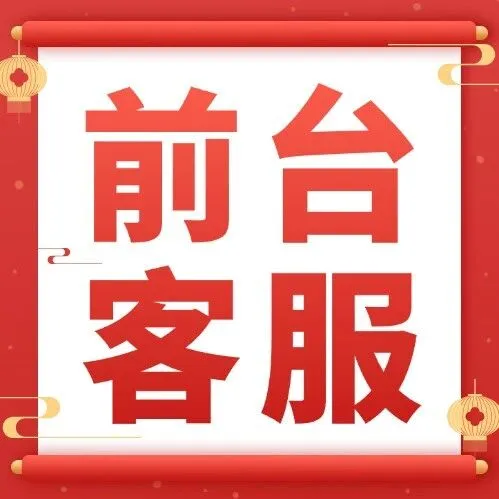 【前台/客服】在这里！均薪4000+，工位已留好，就等主角到~