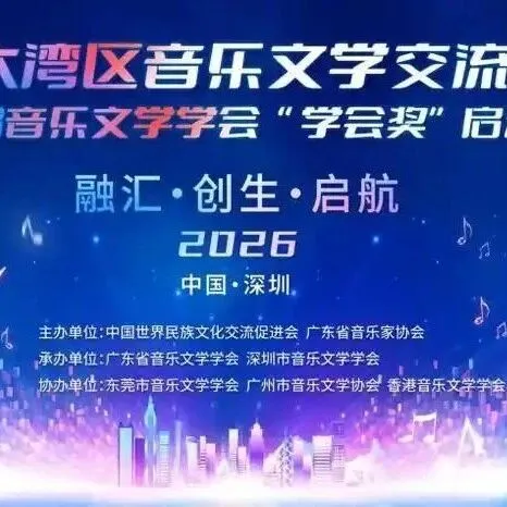首屆大灣區(qū)音樂文學(xué)交流大會在深圳成功舉辦