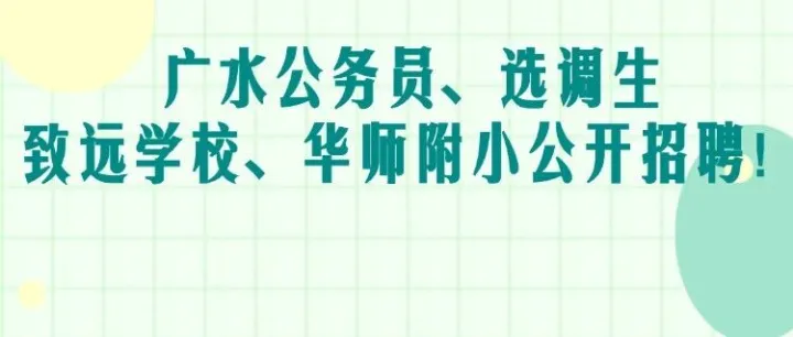 【热门岗位】广水公务员、选调生、致远学校、华师附小公开招聘！包吃住、长白班等福利岗位，你来不来~