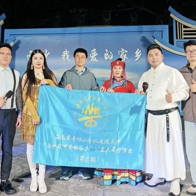 “西沙我可愛的家鄉(xiāng)”第三期公益演出在海南舉辦