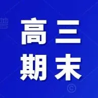 2026山西晋城高三青桐鸣上学期期末考分数线 附全科试题与答案