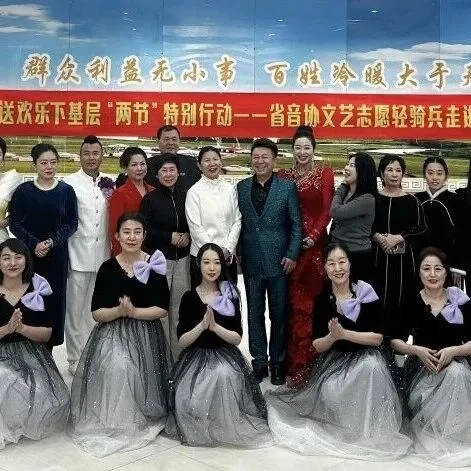 吉林省音協(xié)文藝志愿輕騎兵赴<em>松原</em>開展惠民演出