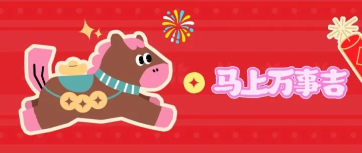 正月初三 | 休息好！