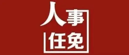 汉台区最新人事任免