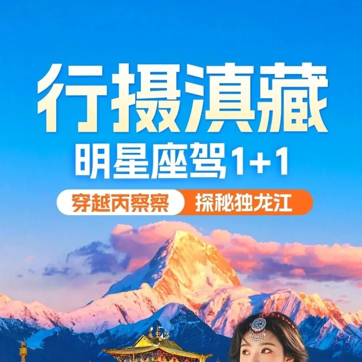 4-11月【行摄滇藏】双卧18日 7380元起 豪华1+1头等舱 真纯玩6-8人团 昆明4钻+2晚供氧房+马桶·打卡最美的进藏线路·穿越丙察察·探秘独龙江