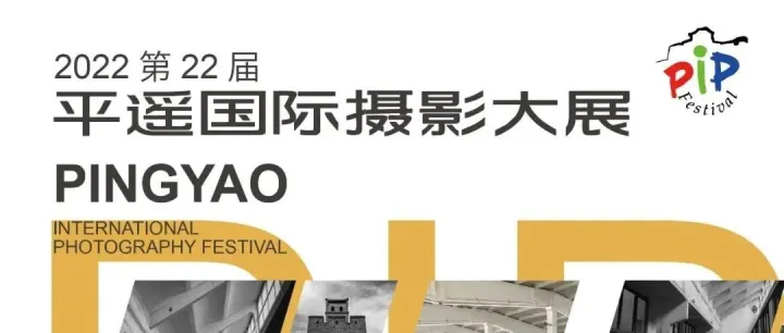 2022第22届平遥国际摄影大展 |  色彩中国俱乐部机构展征稿启事