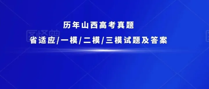 山西高考备考|历年山西真题/省适应/一模/二模/三模试题及答案汇总 含电子版下载方式