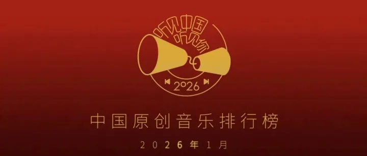 葉小鋼揭曉“聽見中國聽見你”1月榜單（第6-10名）：單依純雙單曲上榜