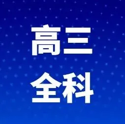 【<em>吕梁</em>一模】25-26学年<em>吕梁</em>高三上学期期末全科试题及答案汇总
