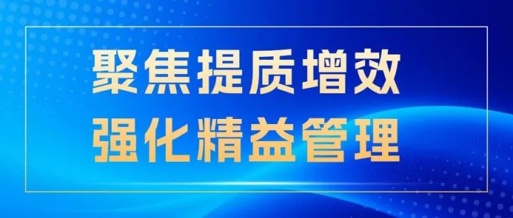 时评：聚焦提质增效  强化精益管理