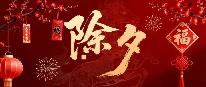 除夕 | 致3亿银发人的守护者们：这一年辛苦了，2026咱们北京见！