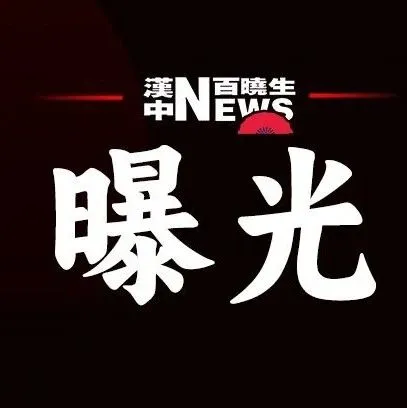 汉中查处719瓶挂名仿冒名牌酒，3人获刑！