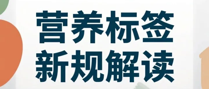 别踩坑！营养标签新规，销售保健食品必看的5条红线